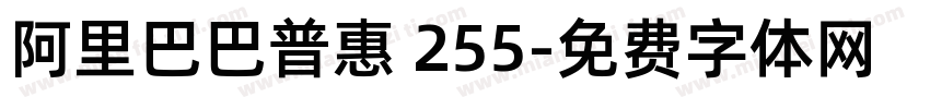 阿里巴巴普惠 255字体转换